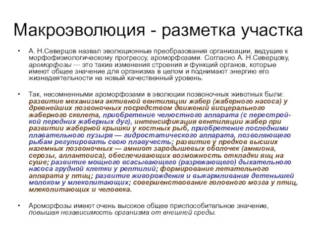 Макроэволюция - разметка участка А. Н.Северцов назвал эволюционные преобразования организации, ведущие к