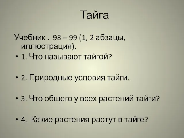 Тайга Учебник . 98 – 99 (1, 2 абзацы, иллюстрация). 1. Что