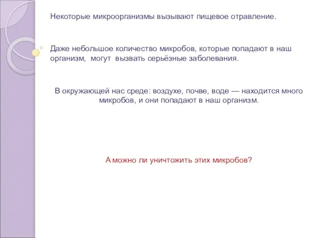 Некоторые микроорганизмы вызывают пищевое отравление. Даже небольшое количество микробов, которые попадают в