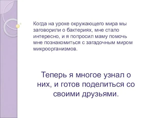 Когда на уроке окружающего мира мы заговорили о бактериях, мне стало интересно,