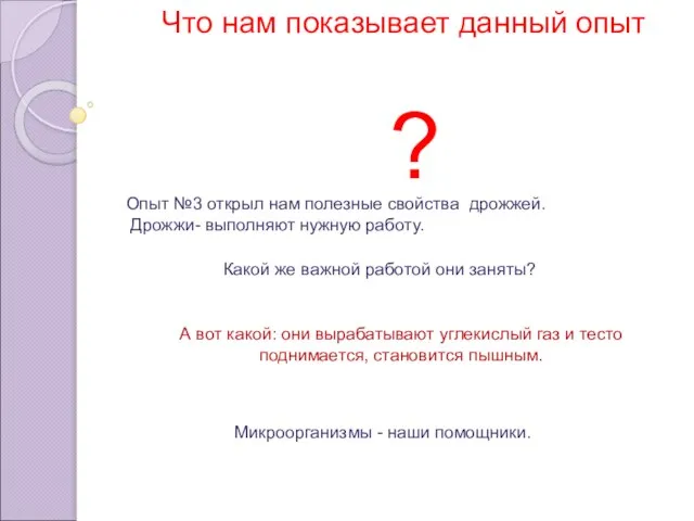 Что нам показывает данный опыт ? Опыт №3 открыл нам полезные свойства