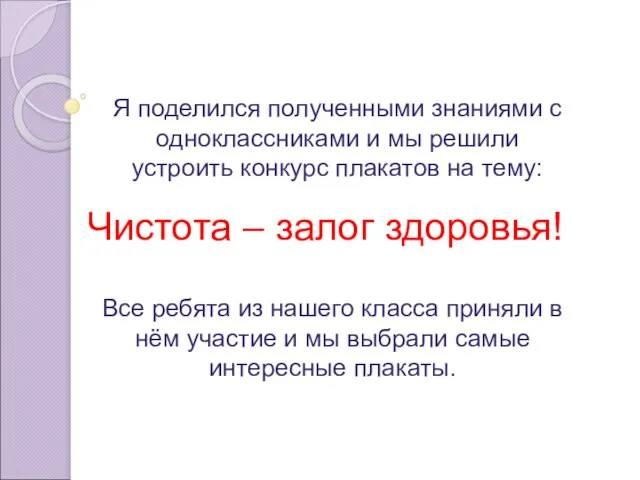 Я поделился полученными знаниями с одноклассниками и мы решили устроить конкурс плакатов