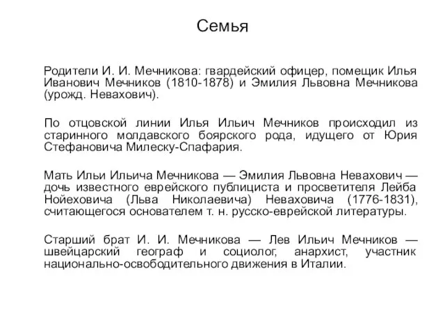 Семья Родители И. И. Мечникова: гвардейский офицер, помещик Илья Иванович Мечников (1810-1878)