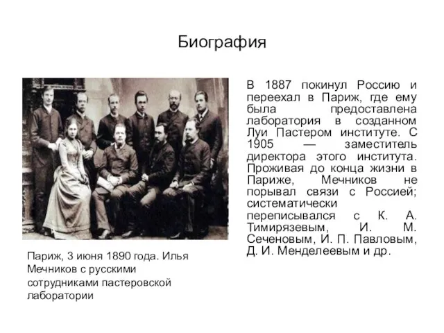 Биография В 1887 покинул Россию и переехал в Париж, где ему была