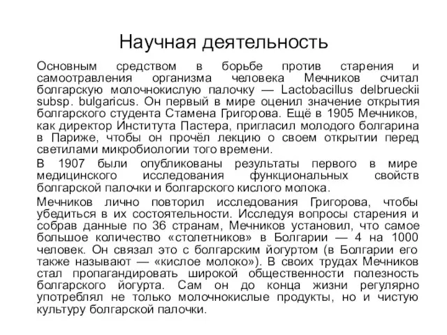 Научная деятельность Основным средством в борьбе против старения и самоотравления организма человека