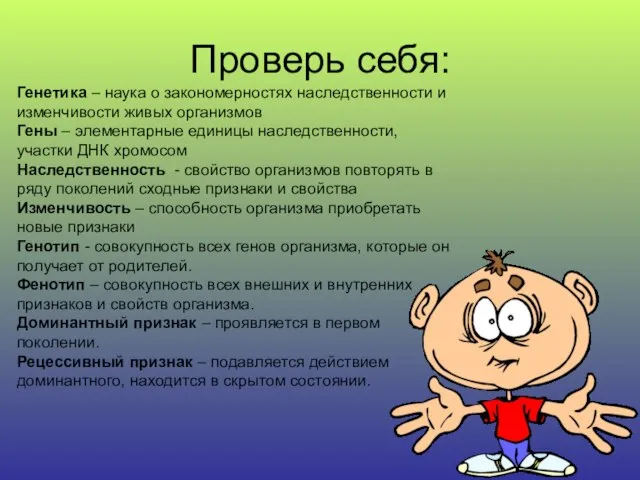 Проверь себя: Генетика – наука о закономерностях наследственности и изменчивости живых организмов