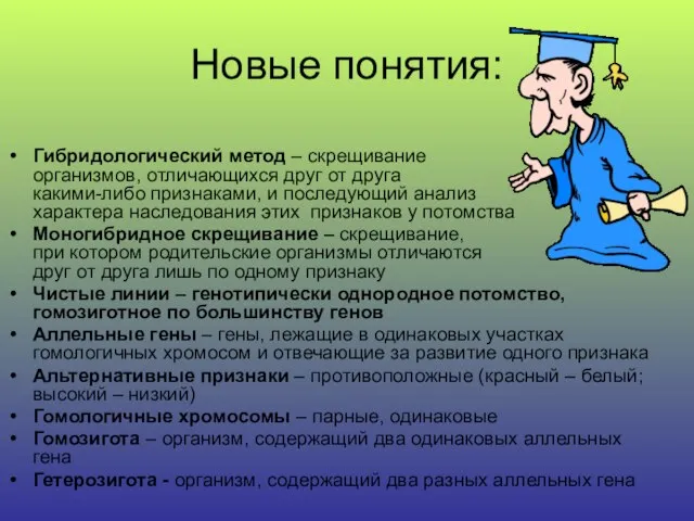 Новые понятия: Гибридологический метод – скрещивание организмов, отличающихся друг от друга какими-либо