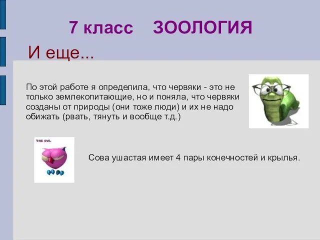 По этой работе я определила, что червяки - это не только землекопитающие,