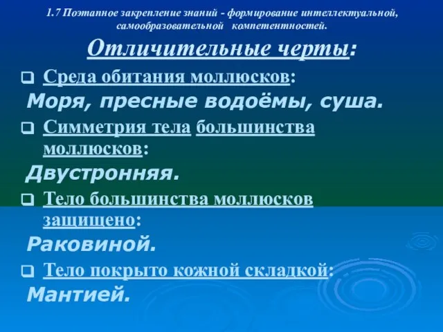 1.7 Поэтапное закрепление знаний - формирование интеллектуальной, самообразовательной компетентностей. Отличительные черты: Среда