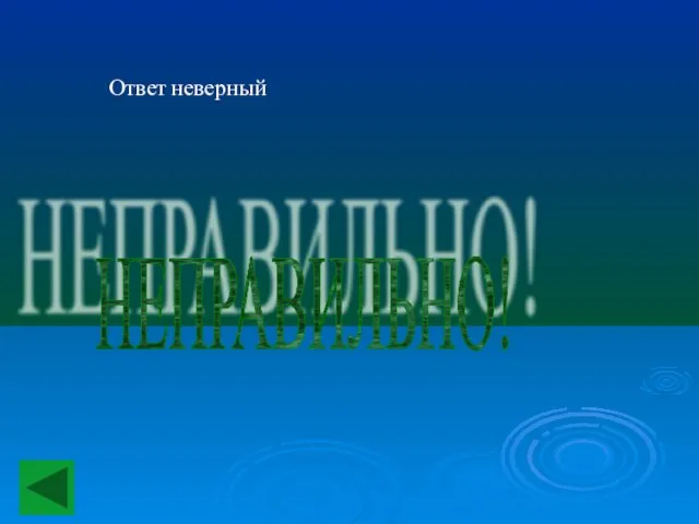 Ответ неверный НЕПРАВИЛЬНО!