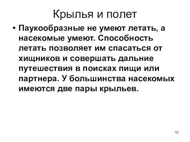 Крылья и полет Паукообразные не умеют летать, а насекомые умеют. Способность летать