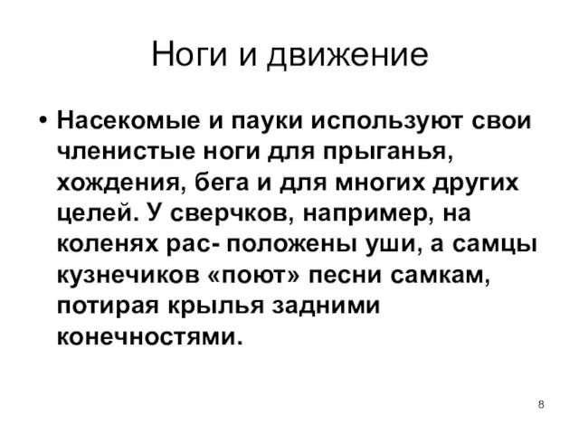 Ноги и движение Насекомые и пауки используют свои членистые ноги для прыганья,