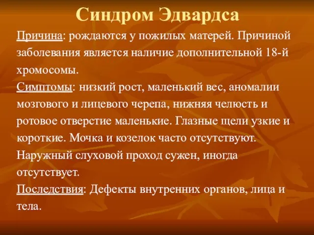 Синдром Эдвардса Причина: рождаются у пожилых матерей. Причиной заболевания является наличие дополнительной