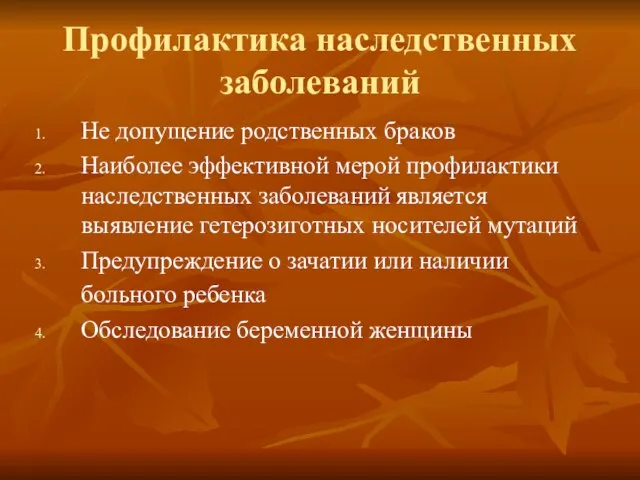 Профилактика наследственных заболеваний Не допущение родственных браков Наиболее эффективной мерой профилактики наследственных