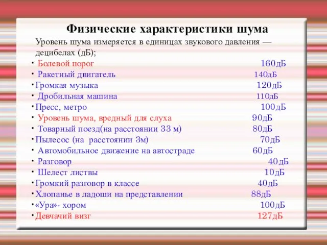 Физические характеристики шума Уровень шума измеряется в единицах звукового давления — децибелах