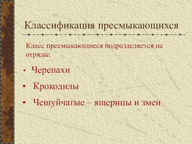 Классификация пресмыкающихся Класс пресмыкающиеся подразделяется на отряды: Черепахи Крокодилы Чешуйчатые – ящерицы и змеи