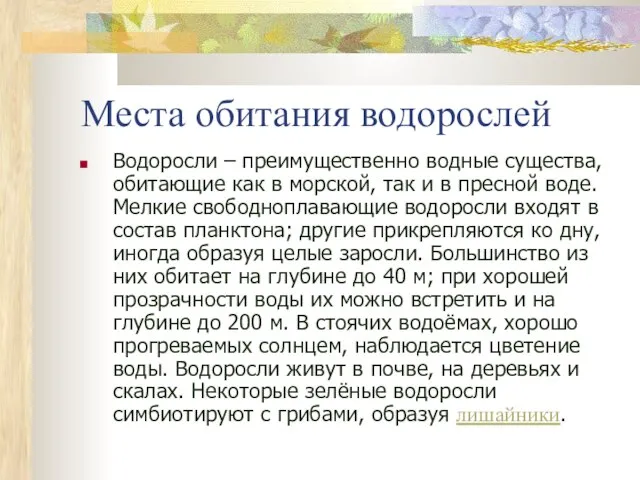 Места обитания водорослей Водоросли – преимущественно водные существа, обитающие как в морской,