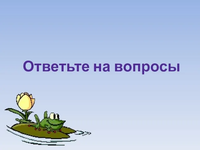 Ответьте на вопросы