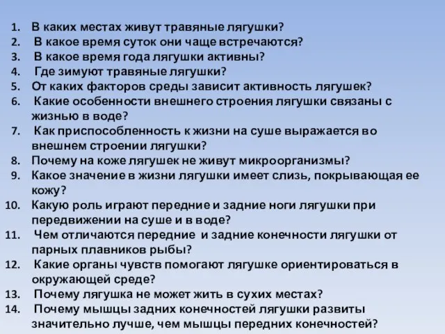 В каких местах живут травяные лягушки? В какое время суток они чаще