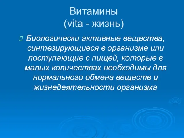 Витамины (vita - жизнь) Биологически активные вещества, синтезирующиеся в организме или поступающие