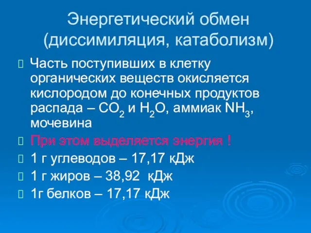 Энергетический обмен (диссимиляция, катаболизм) Часть поступивших в клетку органических веществ окисляется кислородом