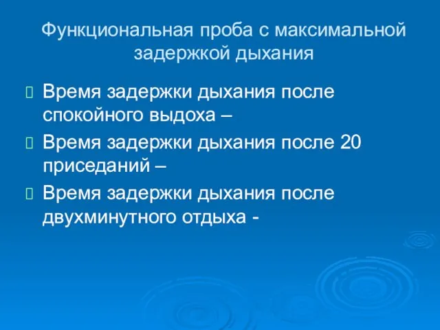 Функциональная проба с максимальной задержкой дыхания Время задержки дыхания после спокойного выдоха