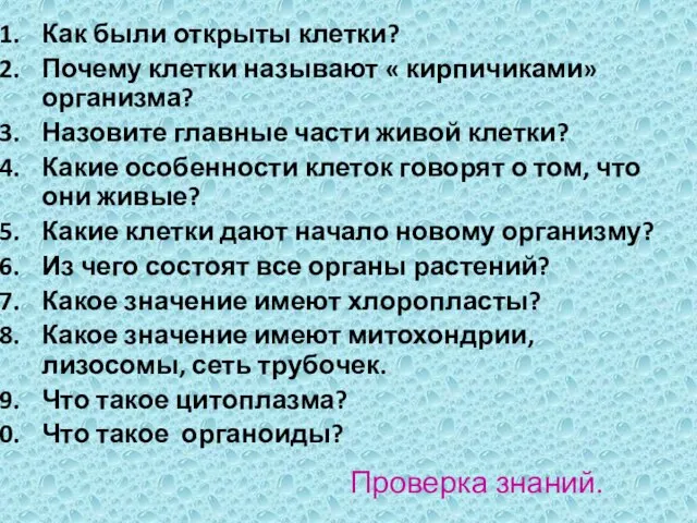 Проверка знаний. Как были открыты клетки? Почему клетки называют « кирпичиками» организма?