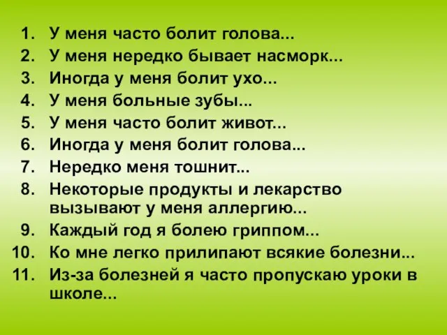 У меня часто болит голова... У меня нередко бывает насморк... Иногда у