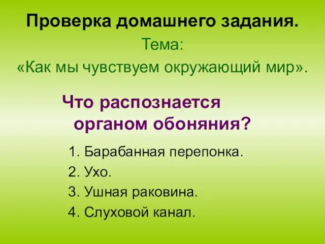 Проверка домашнего задания. Тема: «Как мы чувствуем окружающий мир». 1. Барабанная перепонка.