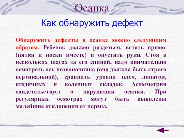 Как обнаружить дефект Обнаружить дефекты в осанке можно следующим образом. Ребенок должен