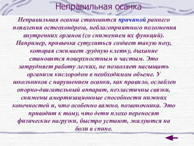 Неправильная осанка Неправильная осанка становится причиной раннего появления остеохондроза, неблагоприятного положения внутренних