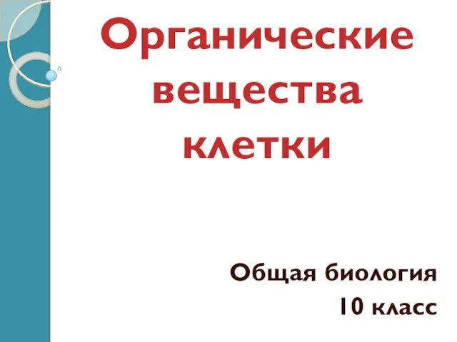 Презентация на тему Органические вещества клетки 10 класс