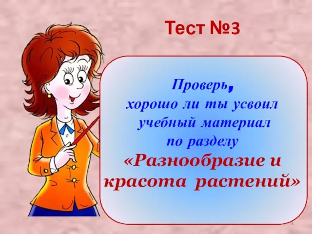 Проверь, хорошо ли ты усвоил учебный материал по разделу «Разнообразие и красота растений» Тест №3