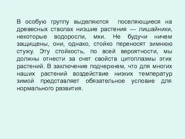 В особую группу выделяются поселяющиеся на древесных стволах низшие растения — лишайники,