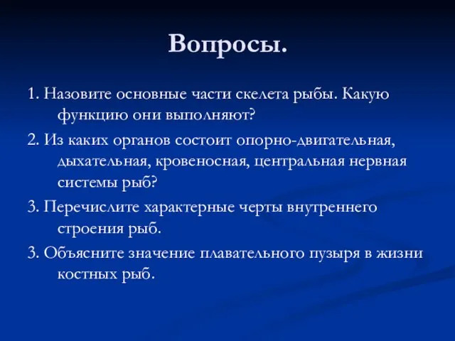 Вопросы. 1. Назовите основные части скелета рыбы. Какую функцию они выполняют? 2.