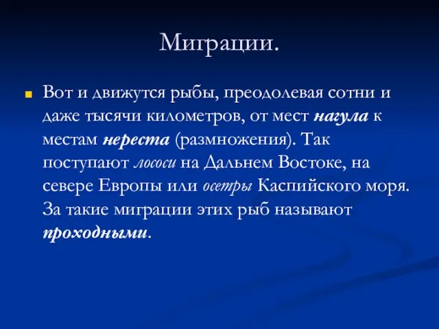 Миграции. Вот и движутся рыбы, преодолевая сотни и даже тысячи километров, от