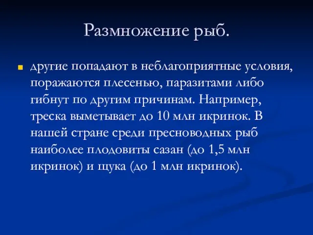 Размножение рыб. другие попадают в неблагоприятные условия, поражаются плесенью, паразитами либо гибнут