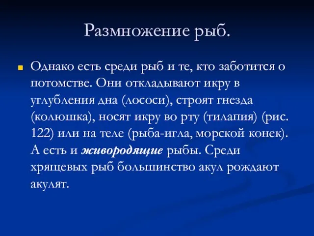 Размножение рыб. Однако есть среди рыб и те, кто заботится о потомстве.