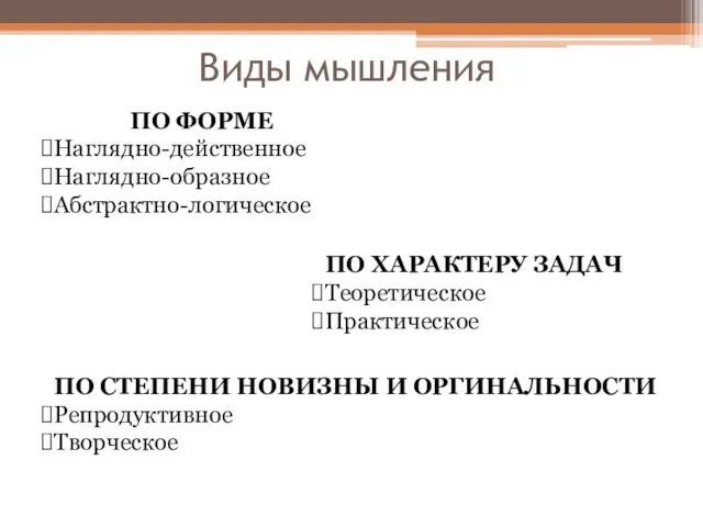 Виды мышления ПО ФОРМЕ Наглядно-действенное Наглядно-образное Абстрактно-логическое ПО ХАРАКТЕРУ ЗАДАЧ Теоретическое Практическое