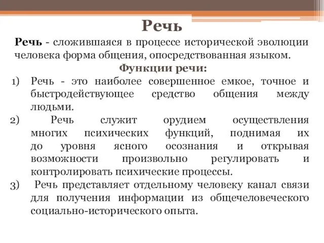 Речь Речь - сложившаяся в процессе исторической эволюции человека форма общения, опосредствованная