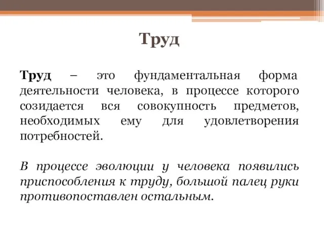 Труд Труд – это фундаментальная форма деятельности человека, в процессе которого созидается