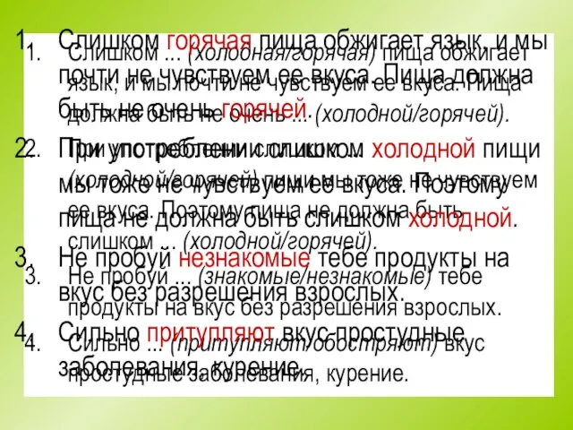 Слишком ... (холодная/горячая) пища обжигает язык, и мы почти не чувствуем ее