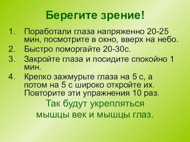 Берегите зрение! Поработали глаза напряженно 20-25 мин, посмотрите в окно, вверх на