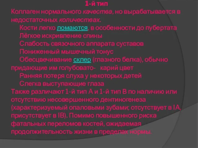 1-й тип Коллаген нормального качества, но вырабатывается в недостаточных количествах. Кости легко