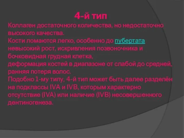 4-й тип Коллаген достаточного количества, но недостаточно высокого качества. Кости ломаются легко,