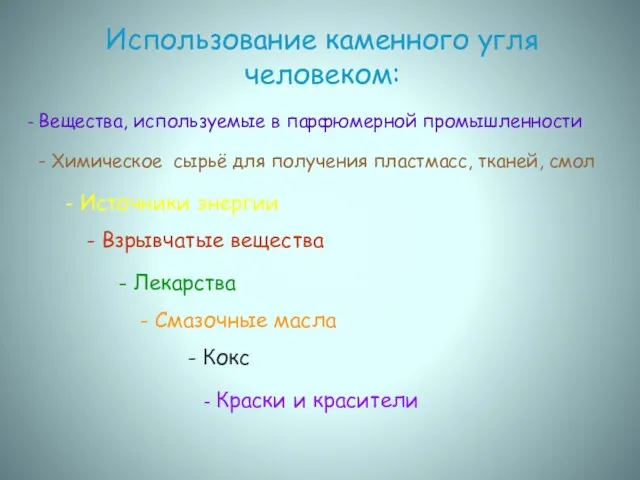 Использование каменного угля человеком: - Вещества, используемые в парфюмерной промышленности - Краски