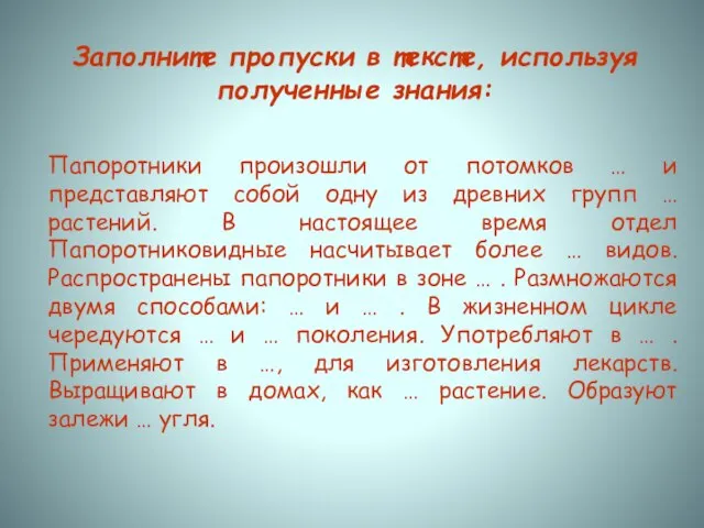 Заполните пропуски в тексте, используя полученные знания: Папоротники произошли от потомков …