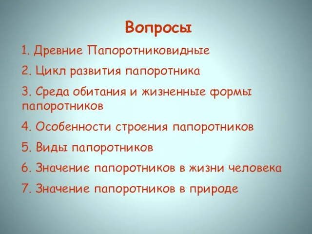 Вопросы 1. Древние Папоротниковидные 2. Цикл развития папоротника 3. Среда обитания и