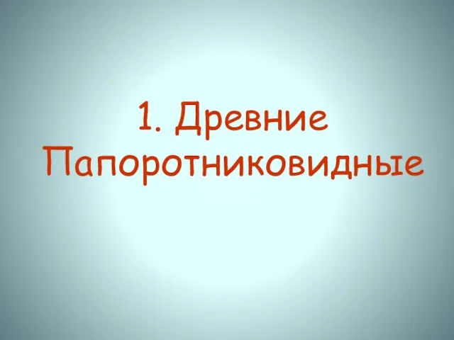 1. Древние Папоротниковидные