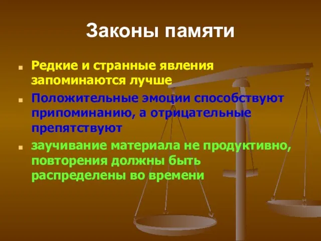 Законы памяти Редкие и странные явления запоминаются лучше Положительные эмоции способствуют припоминанию,